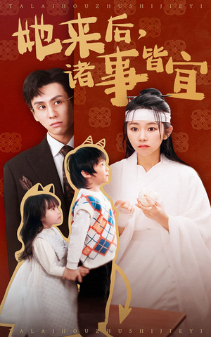 【她来后诸事皆宜】48集热门短剧全集观看