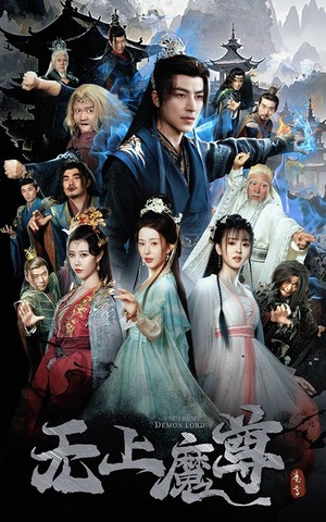 【无上魔尊】64集短剧高清流畅观看
