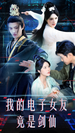 【我的电子女友竟是剑仙】70集独家短剧抢先看