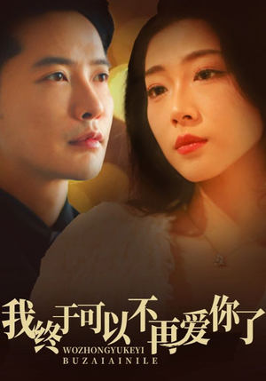 【我终于可以不再爱你】60集情感大戏，短剧形式尽情看