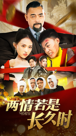 【两情若是久长时】全集短剧51集流畅观看