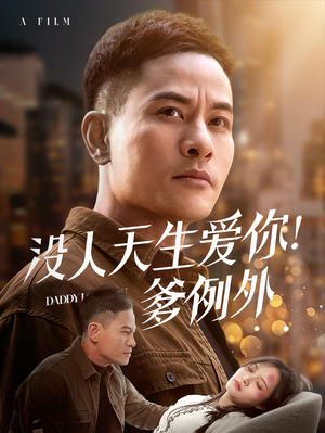 没人天生爱你爹例外（73集） 这部短剧太好看
