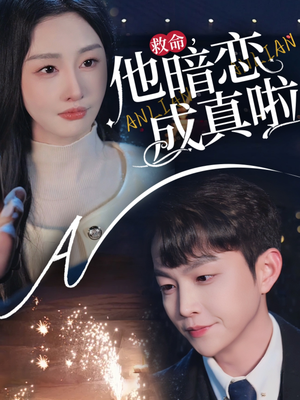【救命他暗恋成真啦】69集短剧高清流畅随心看