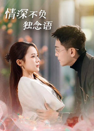 【情深不负独念语】71集短剧精彩片段抢先看