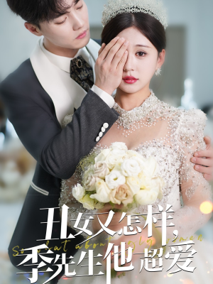 【丑女又怎样季先生他超爱】87集精彩短剧随心看