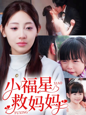 【小福星救妈妈】72集感人短剧在线观看流畅