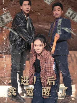 【进厂后我觉醒了】31集短剧高清观看无广告