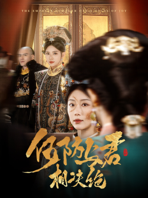 【何妨与君相决绝】全集短剧58集免费畅看
