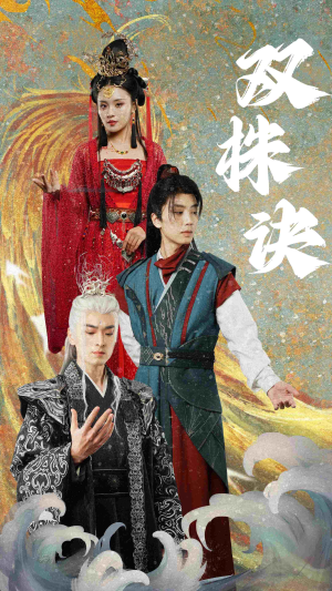 【双株诀】83集精彩短剧全集免费看