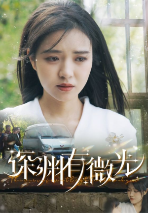 【深渊有微光】60集短剧全集一次看过瘾