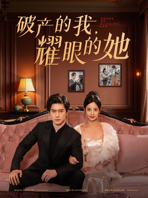 【破产的我耀眼的她】75集短剧解锁全集，随时看