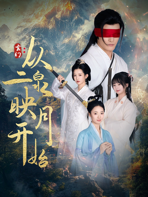 【玄幻从二泉映月开始】90集短剧全集畅享看