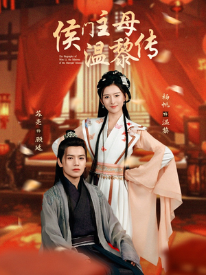 【侯门主母温黎传】75集精彩短剧全集免费看
