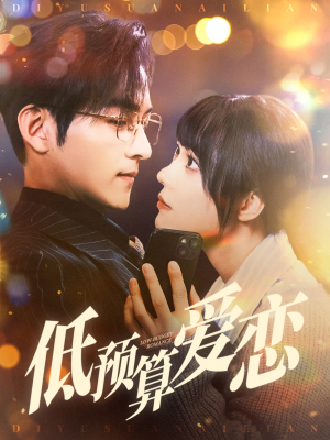 【低预算爱恋】70集短剧全集免费看