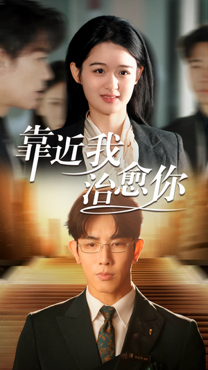 【靠近我治愈你】71集短剧独家播放不容错过