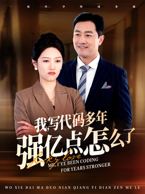 【我写代码多年强亿点怎么了】66集短剧全集免费看