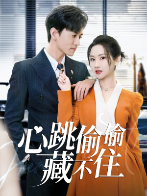 【心跳偷偷藏不住】59集短剧畅快看不停