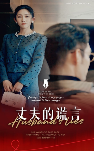 【丈夫的谎言】50集短剧抢先观看