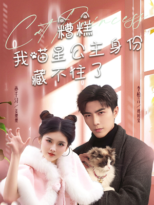 【糟糕我喵星公主身份藏不住了】60集短剧精彩连看不停