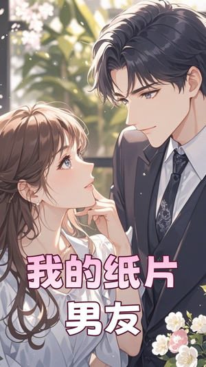 【我的纸片男友】44集短剧大屏观看更过瘾