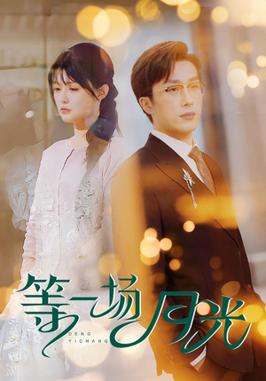 【等一场月光】57集短剧全集免费看