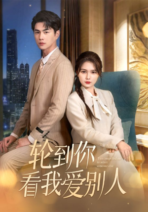 【轮到你看我爱别人】73集精彩短剧在线看