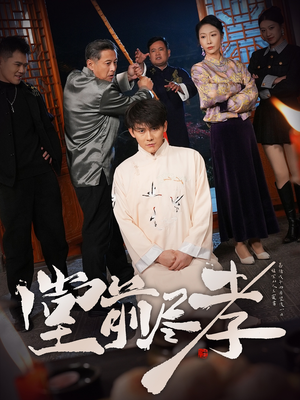 【堂前尽孝】71集感人短剧在线观看