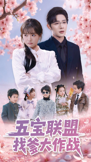 【五宝联盟找爹大作战】100集短剧，精彩不容错过看
