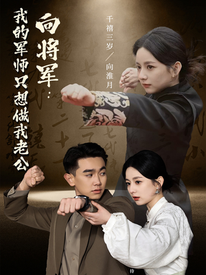 【向将军我的军师只想做我老公】60集短剧手机高清观看