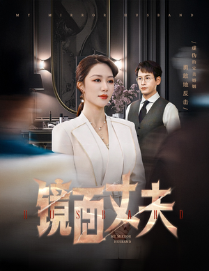 【镜面丈夫&完美复刻的陌生人】58集短剧手机随心看
