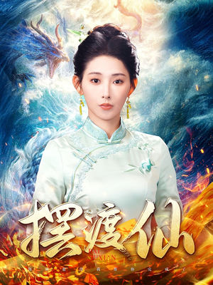 【摆渡仙】全集80集短剧畅看无阻