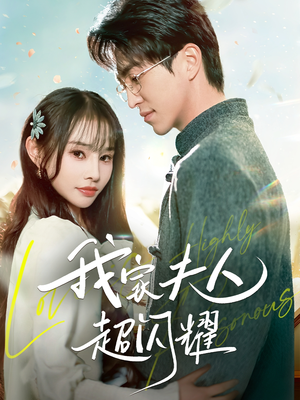 【我家夫人超闪耀】70集精彩短剧在线看