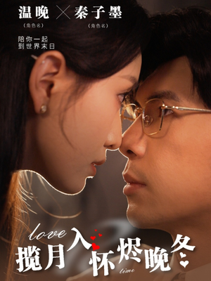 【揽月入怀烬晚冬】70集短剧全集免费看