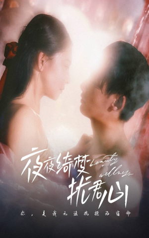 【夜夜绮梦扰君心】精选短剧50集免费观看
