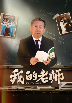 【我的老师】60集短剧高清流畅观看