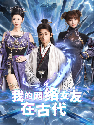 【我的网络女友在现代】81集短剧独家高清观看体验