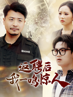 【返聘后我一鸣惊人】64集高清短剧一次看过瘾