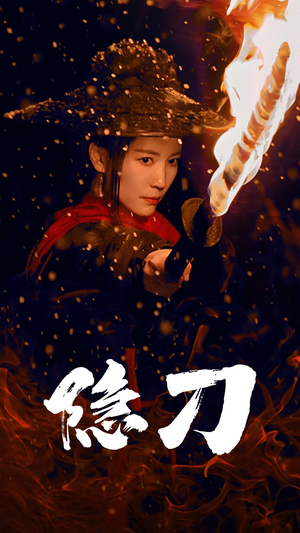 【隐刀&血隐江湖】42集短剧高清在线看