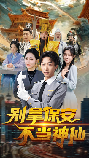 【别拿保安不当神仙】70集高清短剧随心看