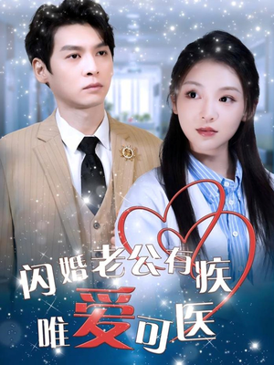 【闪婚老公有疾唯爱可医】60集短剧全集免费看