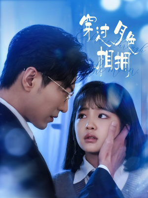 【穿过月色相拥】80集短剧精彩片段抢先看