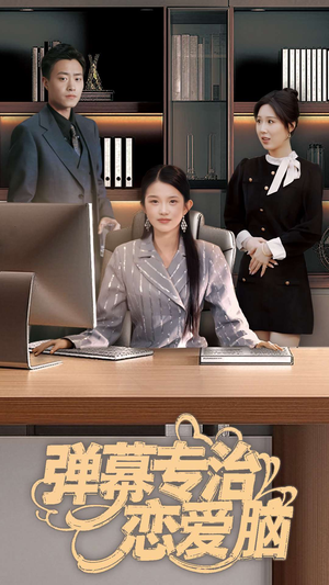 【弹幕专治恋爱脑】全集35短剧免费观看