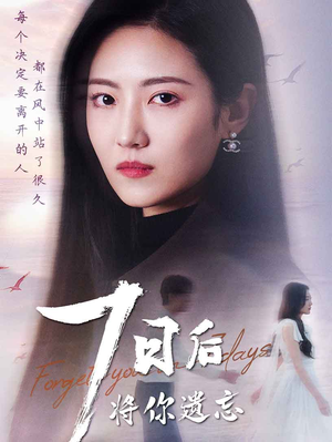 【七日后将你遗忘】40集短剧独家首播必看