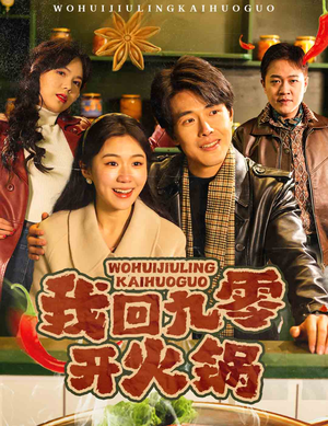 【我回九零开火锅】高清59集短剧轻松看