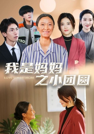 【我是妈妈之小团圆】短剧全集39集一次看过瘾