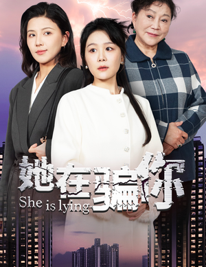 【她在骗你】40集短剧精彩片段抢先看