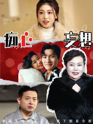 【痴心妄想】45集短剧全集在线看
