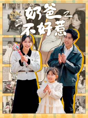 【奶爸不好惹】90集短剧热映中，全集免费任你看