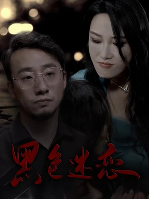 【黑色迷恋】62集精彩短剧随心看