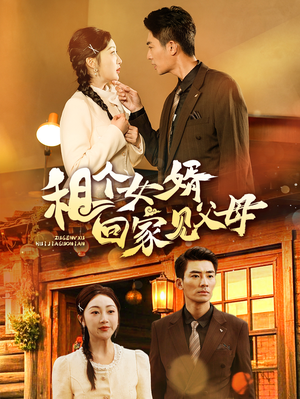 【租个女婿回家见父母】61集爆笑短剧尽情看